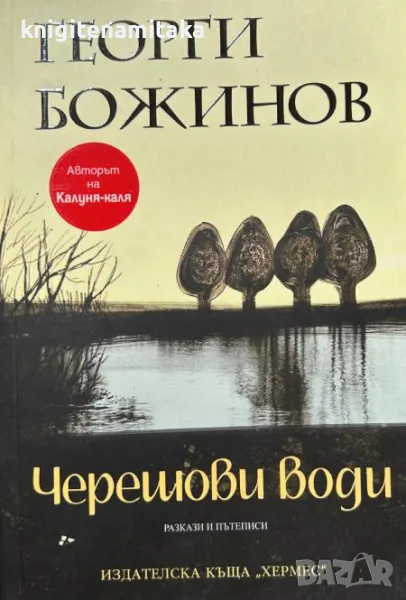 Черешови води - Георги Божинов, снимка 1