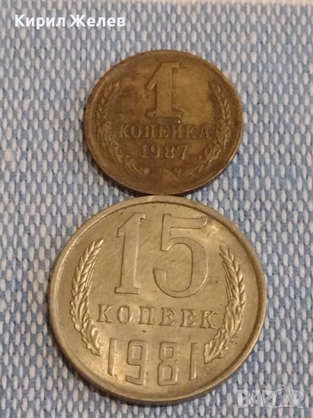 Две монети 1 копейка 1987г. / 15 копейки 1981г. СССР стари редки за КОЛЕКЦИОНЕРИ 39562, снимка 1