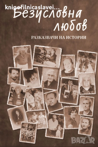 Безусловна любов - разказвачи на истории (2022), снимка 1