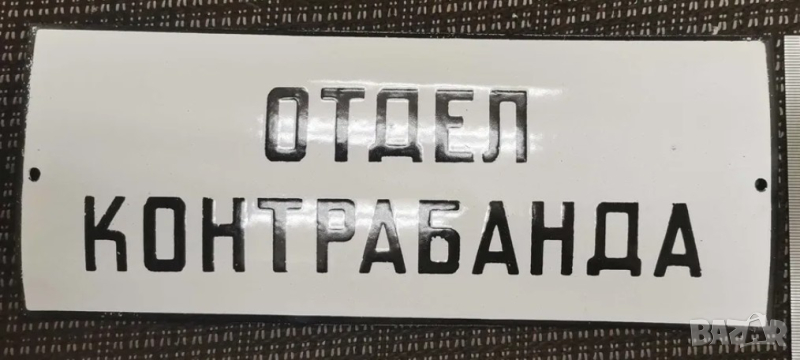 Много рядка емайлирана табела ОТДЕЛ КОНТРАБАНДА от 70те - за вашета колекция, снимка 1