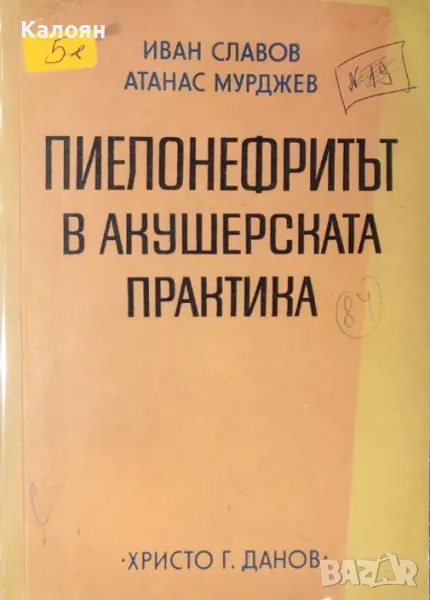 Иван Славов, Атанас Мурджев - Пиелонефритът в акушерската практика (1975), снимка 1