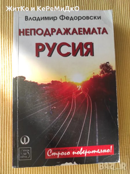 Владимир Федоровски - Неподражаемата Русия, снимка 1