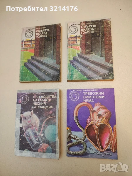 Тревожни симптоми няма - Иля Варшавски, снимка 1