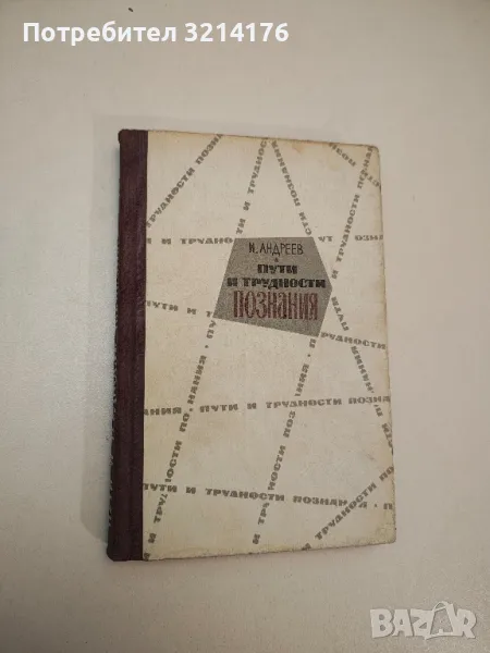 Пути и трудности познания - Иван Андреев, снимка 1