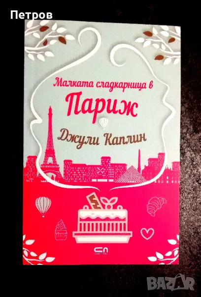 Романтичен подаръчен лот  6 бр. - Каплин, Хенри § Ашли Постън, Хигинсън, Сентър, снимка 1