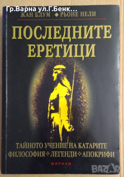 Последните еретици  Жан Блум, снимка 1
