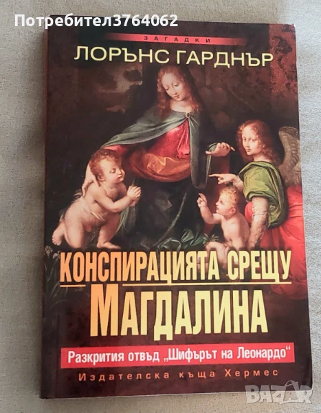 Конспирацията срещу Магдалина Разкрития отвъд "Шифърът на Леонардо" Лорънс Гарднър, снимка 1
