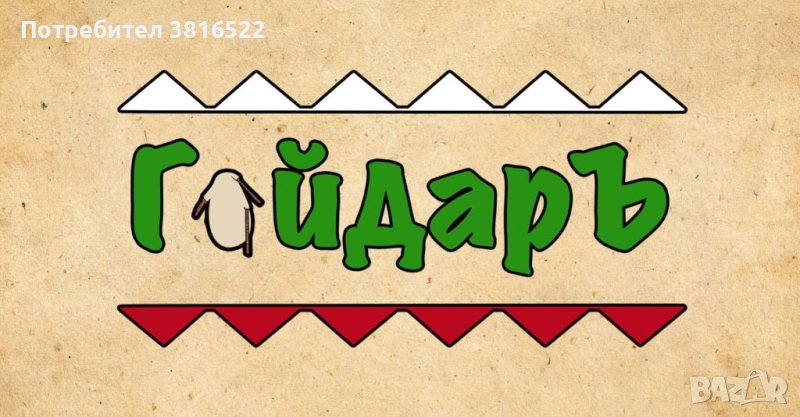 Формация ГайдарЪ 🇧🇬 Музика за всеки повод!, снимка 1