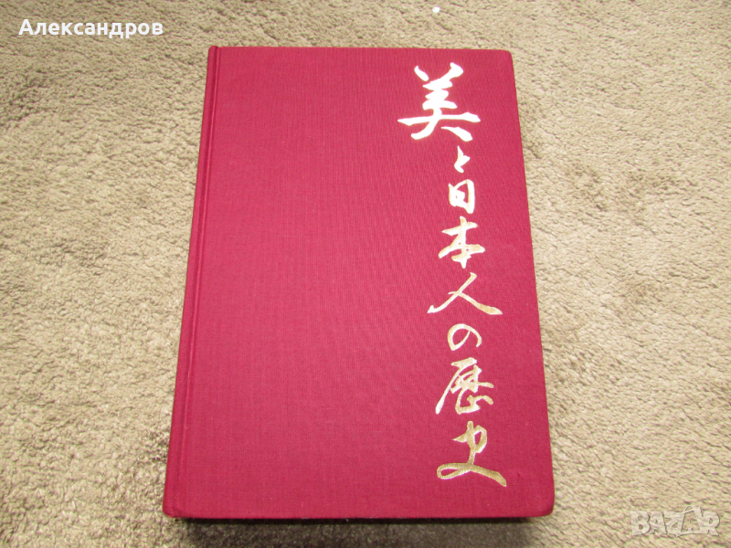 Japan a history in art 1972, снимка 1