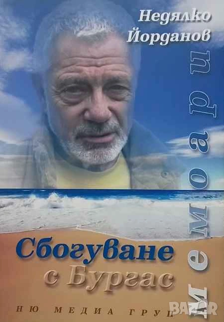 Сбогуване с Бургас Недялко Йорданов, снимка 1
