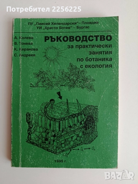 Ръководство за практически занятия по ботаника с екология, снимка 1