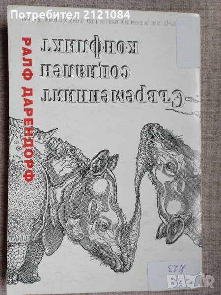 Съвременният социален конфликт / Ралф Дарендорф , снимка 1