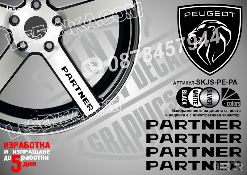 Peugeot Partner надписи за спици, снимка 1