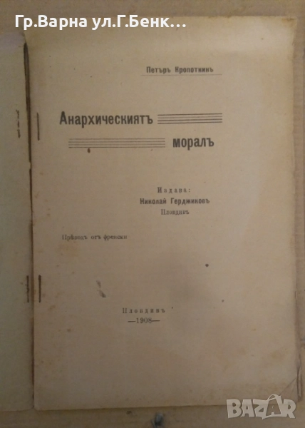 Анархическият морал  Петър Кропоткин 28лв, снимка 1