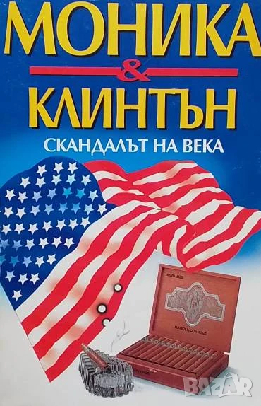Моника & Клинтън. Скандалът на века, снимка 1
