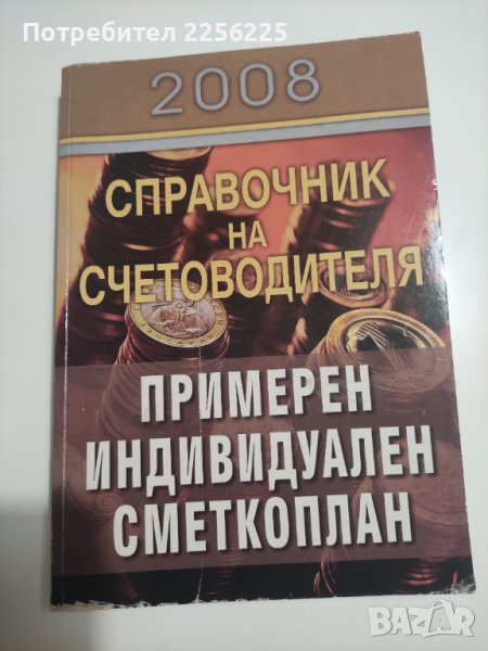 Справочник на счетоводителя в Специализирана литература в гр. Първомай ...