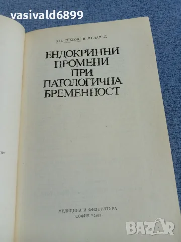 "Ендокринни промени при патологична бременност", снимка 4 - Специализирана литература - 55963501