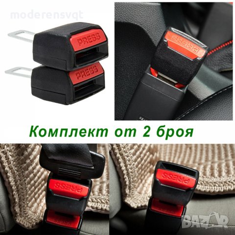 Залъгалка за колан закопчалки за колан на автомобил 2бр в комплект