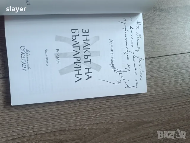Трилогия Знакът на българина 1,2,3, снимка 3 - Българска литература - 55877910