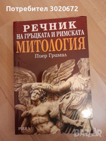 "Речник на гръцката и римска митология"