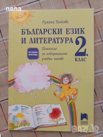 Учебници, тетрадки, помагала за 2клас