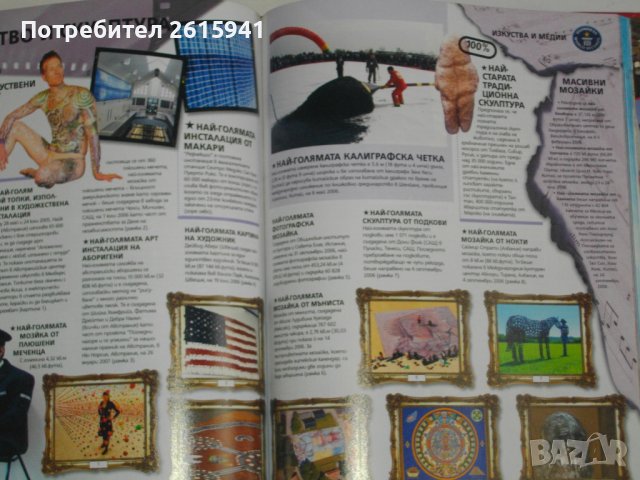 Сборник "Рекордите на Гинес-2008г-Голяма,Луксозна,Флуоресцентни Страници-GUINNESS WORLD RECORDS 2008, снимка 12 - Енциклопедии, справочници - 40178589