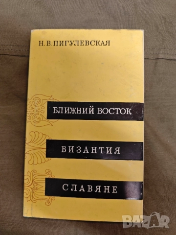 продавам книга "Ближний Восток, Византия, Славяне " Н. Пигулевская