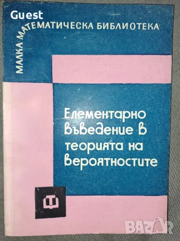 Елементарно въведение в теорията на вероятностите