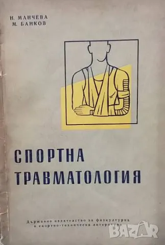 Спортна травматология