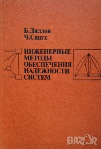 Инженерные методы обеспечения надежности систем Б. Диллон, Ч. Сингх