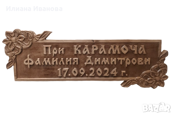 Дърворезба Табели Входна врата механа ресторант басейн, дървена табела барбекю, снимка 12 - Декорация за дома - 11542366