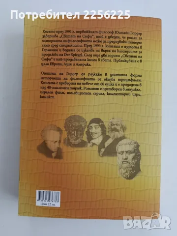 "Светът на Софи", снимка 7 - Художествена литература - 56057100
