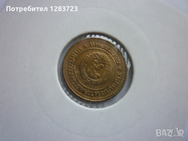 1 стотинка 1981 година, снимка 6 - Нумизматика и бонистика - 53678872