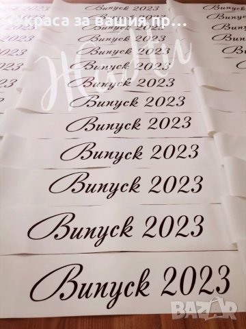 Ленти за Абитуриенти #випуск2023, снимка 3 - Други - 39460002