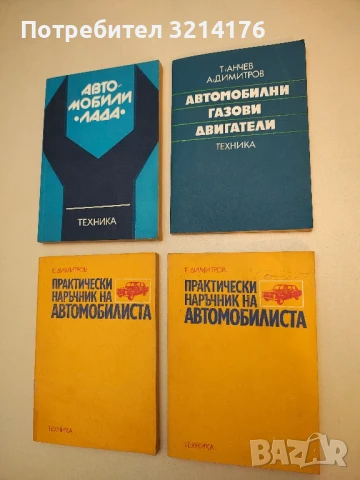 Автомобилни газови двигатели - Трифон Анчев, Ангел Димитров (1984)