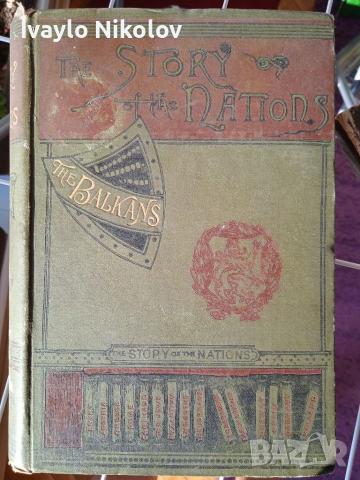 Уникална антикварна книга за България и Балканските страни 1899, снимка 1 - Колекции - 36155411