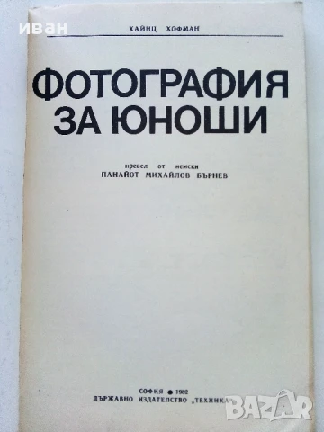 Фотография за юноши - Хайнц Хофман - 1982г., снимка 2 - Специализирана литература - 51393542