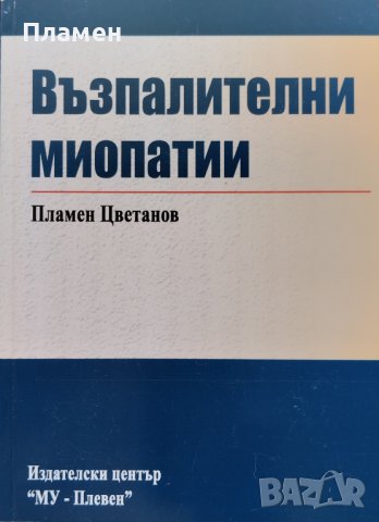 Възпалителни миопатии Пламен Цветанов