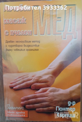 Лечебен масаж с пчелен мед Д-р Гюнтер Харниш