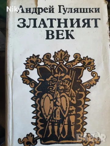 Златният век - Андрей Гуляшки 