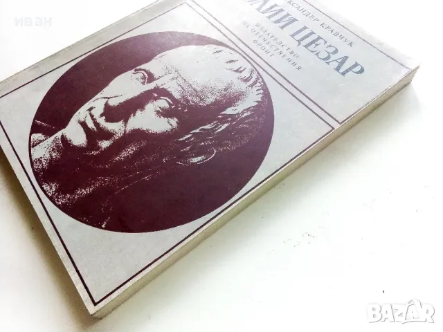 Юлий Цезар - Александър Кравчук - 1981г., снимка 7 - Други - 50250938
