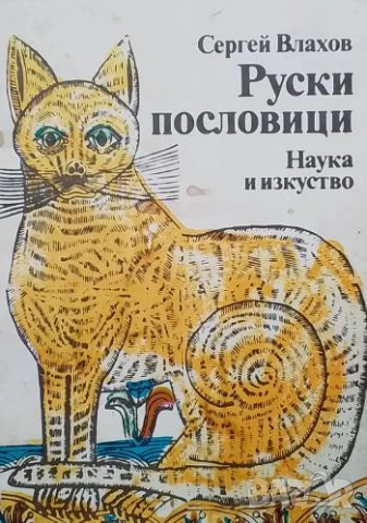 Руски пословици Руско-български речник на пословици и поговорки Сергей Влахов