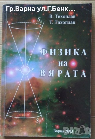 Физика на вярата  В.Тихоплав, снимка 1 - Специализирана литература - 40918723