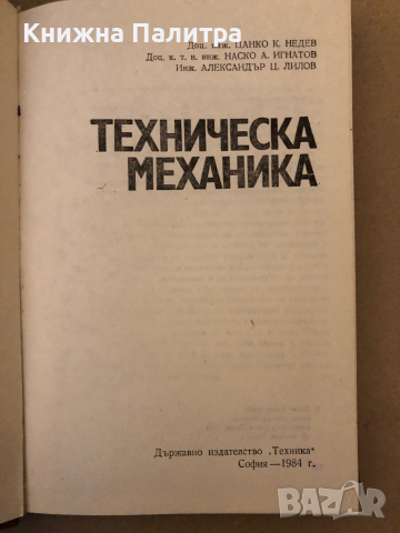 Техническа механика- Цанко Недев, Наско Игнатов, Александър Лилов, снимка 2 - Специализирана литература - 36325654