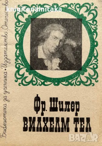 Вилхелм Тел - Фридрих Шилер, снимка 1