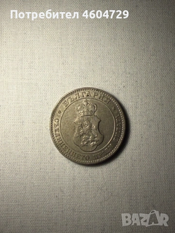 Царски монети 1910-1917, снимка 14 - Нумизматика и бонистика - 53515446