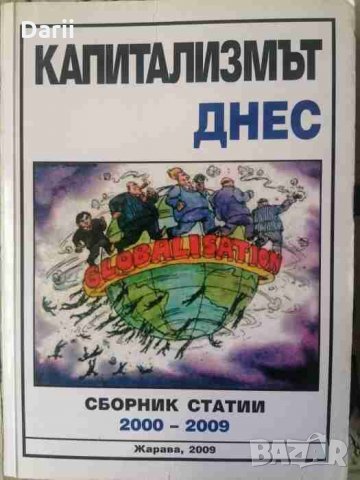 Капитализмът днес. Сборник статии 2000-2009, снимка 1 - Художествена литература - 33886786