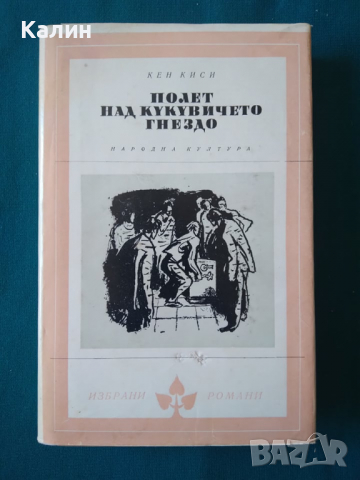 Полет над кукувиче гнездо-Кен Киси