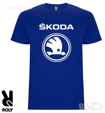 НОВО! SKODA / ШКОДА тениски! Поръчай модел на МАРКА автобомобил по ТВОЙ ИЗБОР!, снимка 4 - Тениски - 41226521