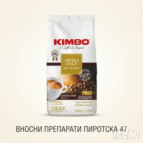 Кимбо Арома Голд Кафе на зърна Kimbo Aroma Gold 100% Arabica cafe 1 кг. Внос от Италия , снимка 3 - Домашни напитки - 54615761